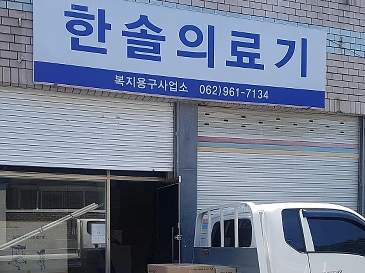 한솔의료기 이미지 1