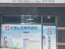 선영노인복지센터