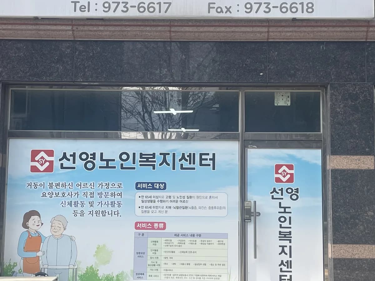 선영노인복지센터 이미지 1