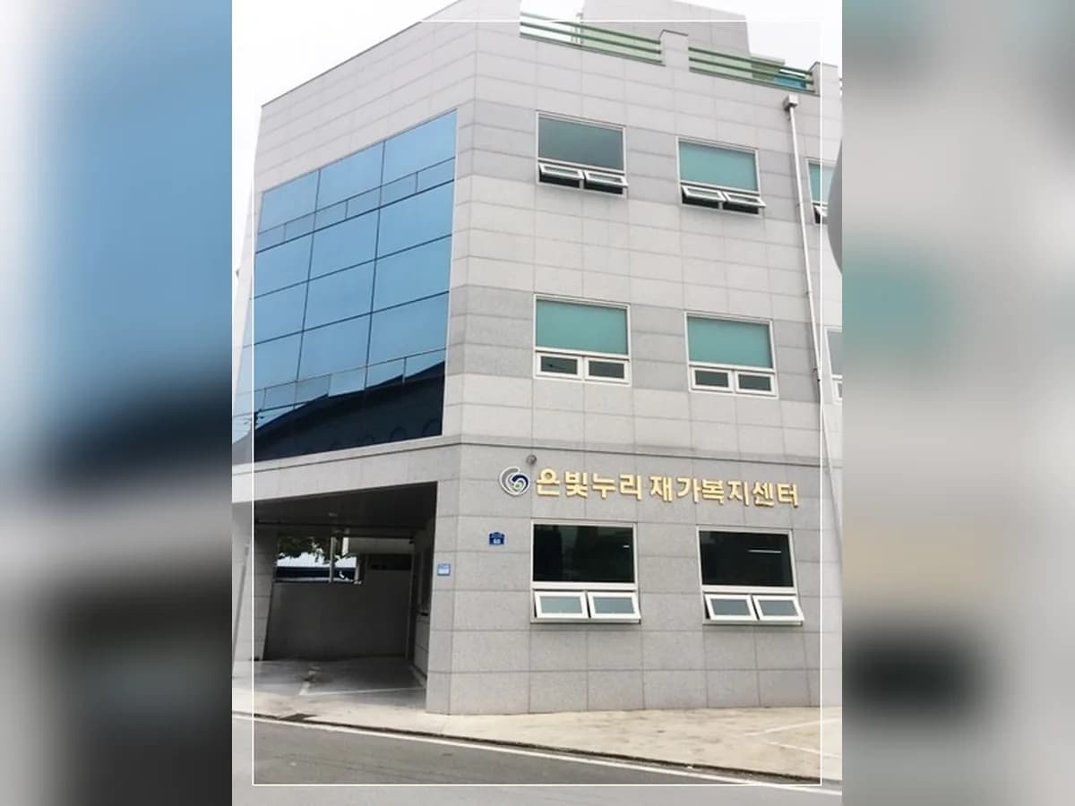 은빛누리재가노인복지센터 이미지 2