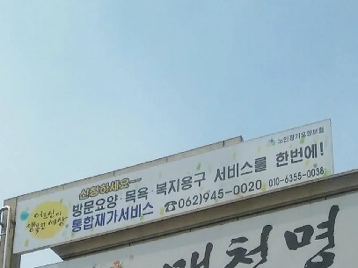 어르신이행복한세상 이미지 2
