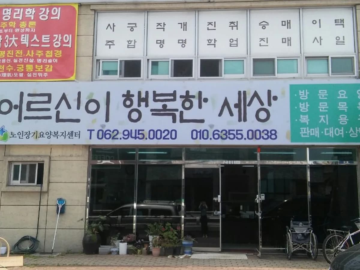 어르신이행복한세상 이미지 3