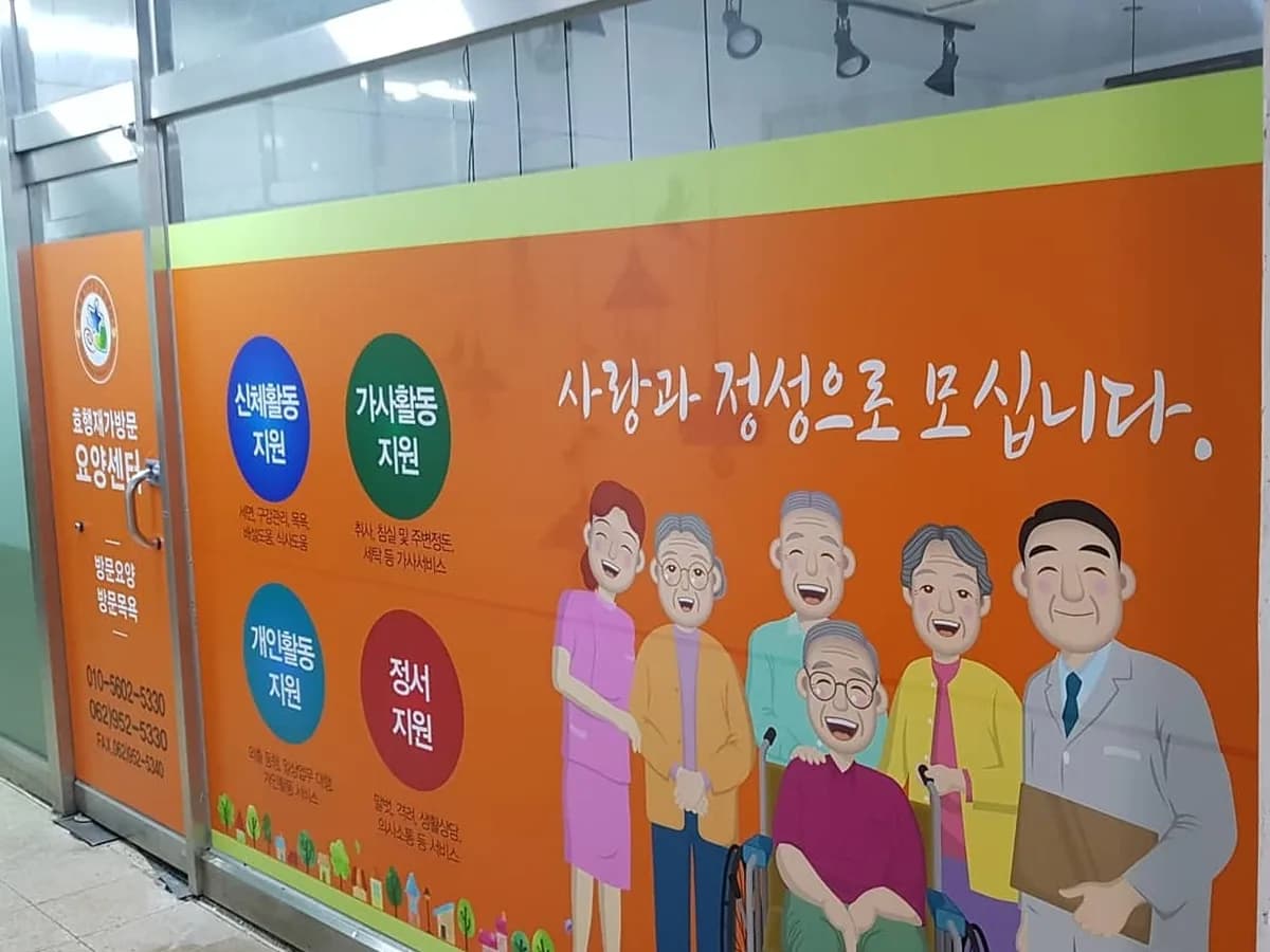 효행재가방문요양센터 이미지 5