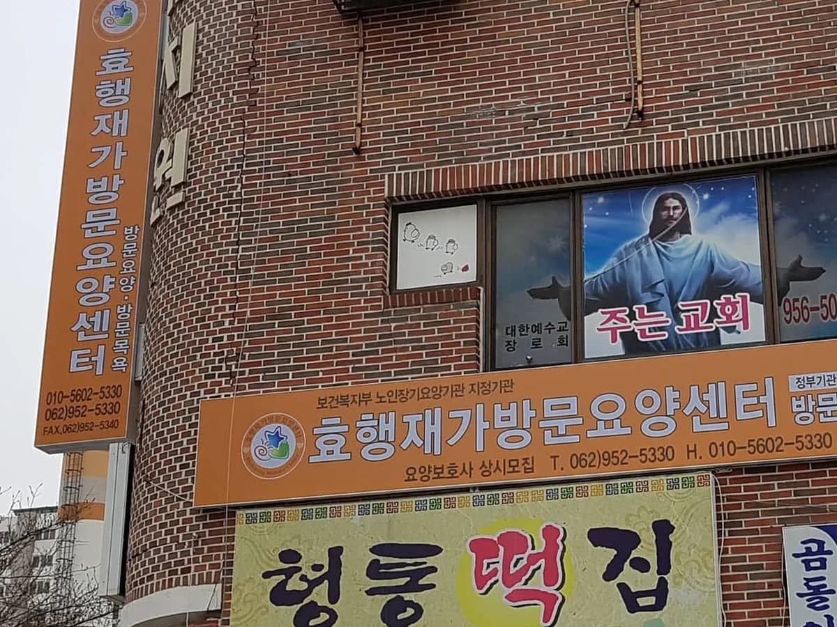효행재가방문요양센터 이미지 6