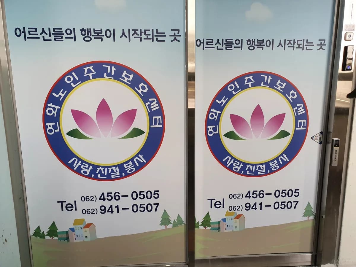 연화노인주간보호센터 이미지 2