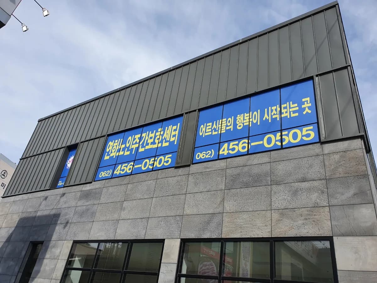 연화노인주간보호센터 이미지 4