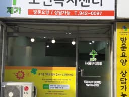 수재가노인복지센터