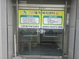 그린재가복지센터
