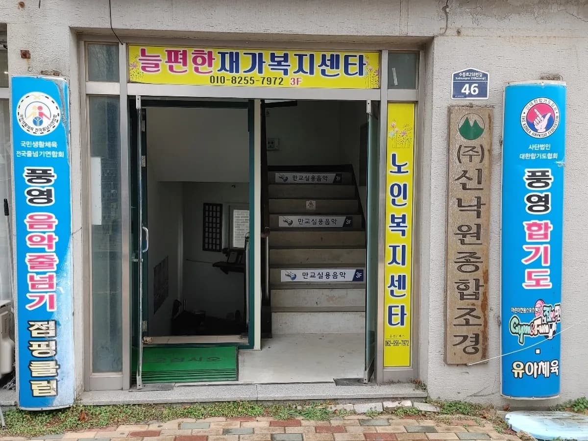 늘편한재가복지센터 이미지 1