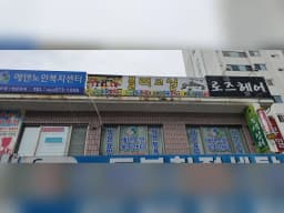 에덴노인복지센터