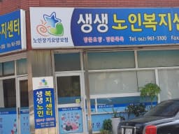 생생노인복지센터