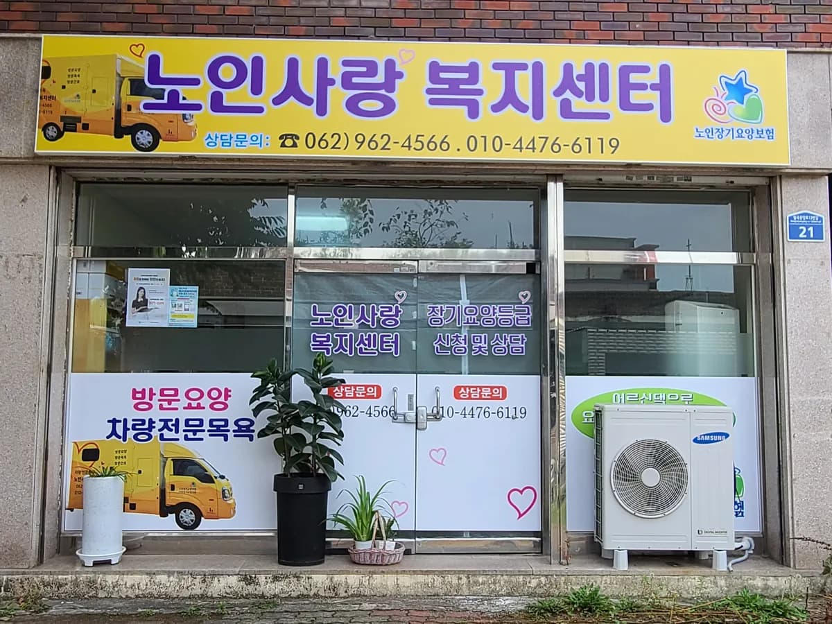 노인사랑복지센터 이미지 2