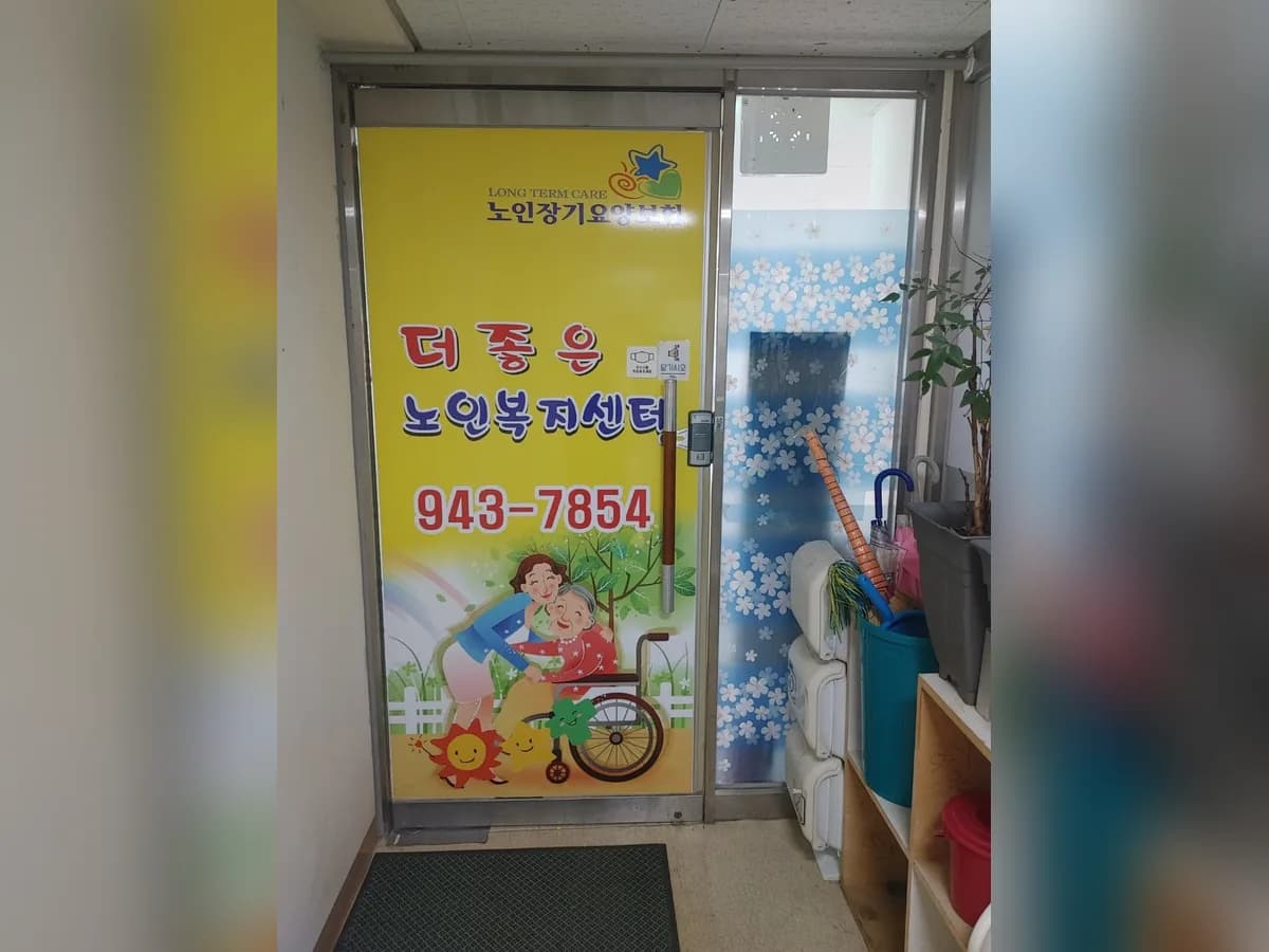 더좋은노인복지센터 이미지 1