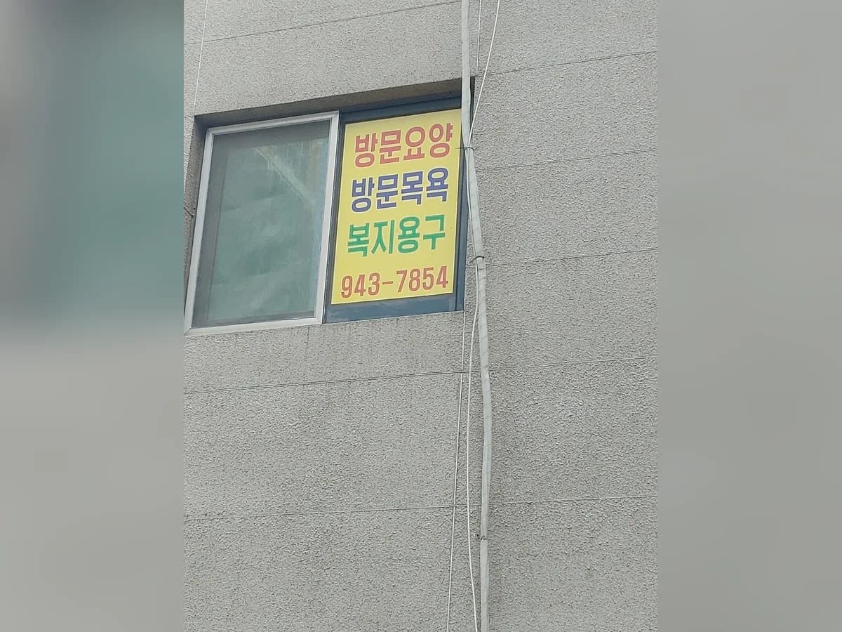 더좋은노인복지센터 이미지 2