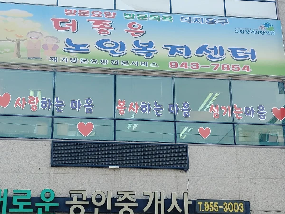 더좋은노인복지센터 이미지 3