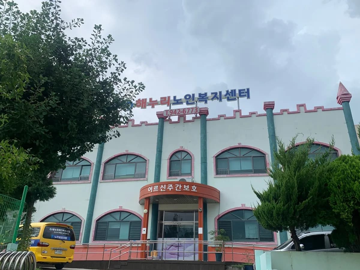 해누리노인복지센터 이미지 1