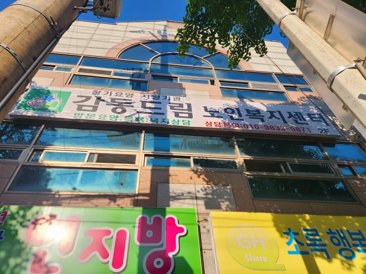 감동드림노인복지센터 이미지 1