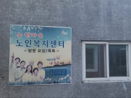 늘한마음노인복지센터