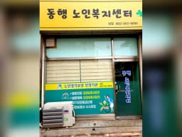 동행노인복지센터