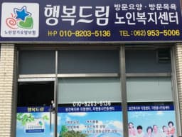 행복드림노인복지센터