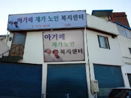 아가페재가노인복지센터