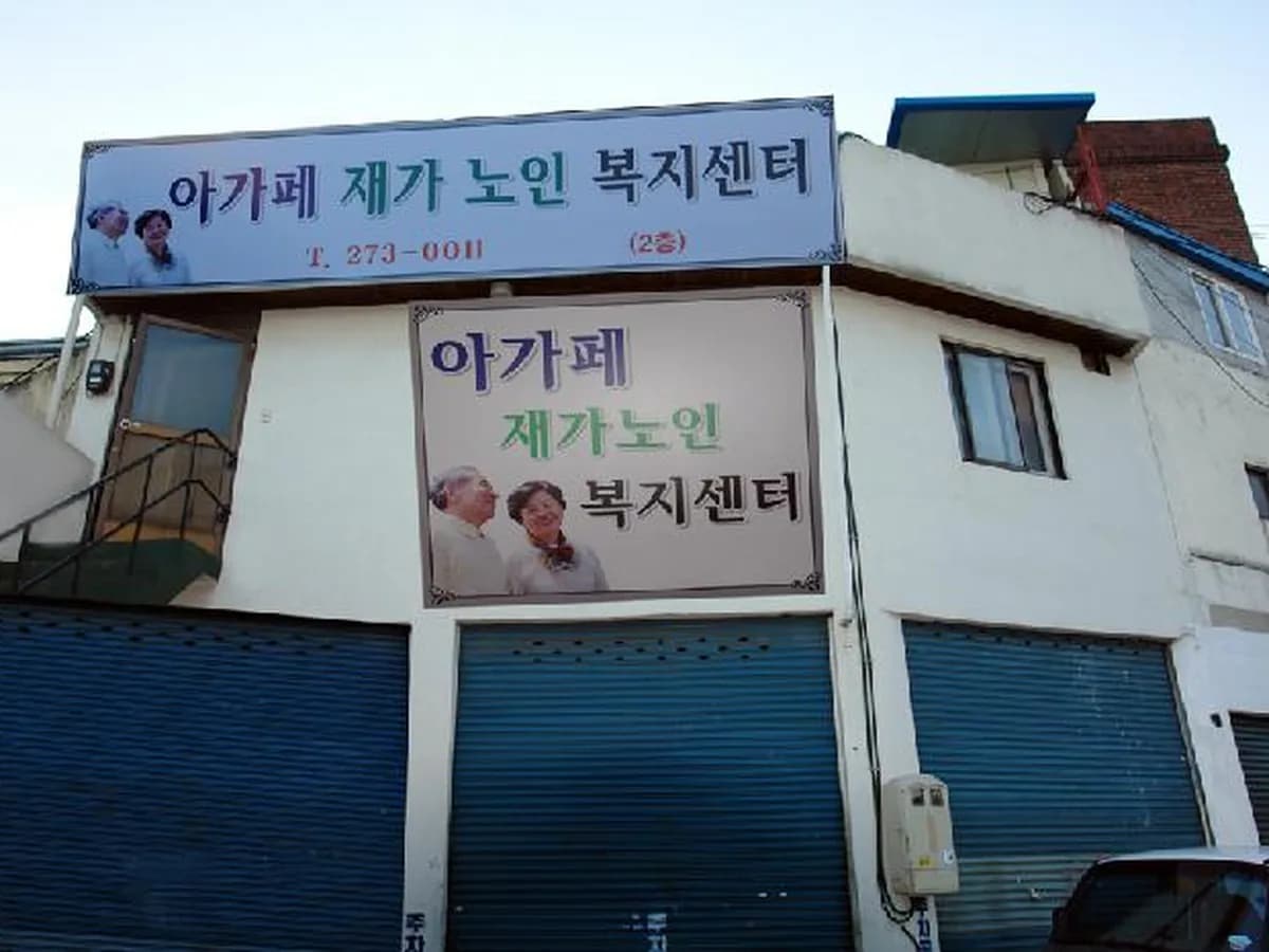 아가페재가노인복지센터 이미지 1