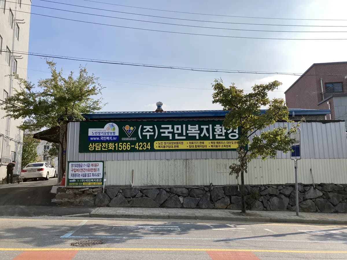 (주)국민복지환경 이미지 2