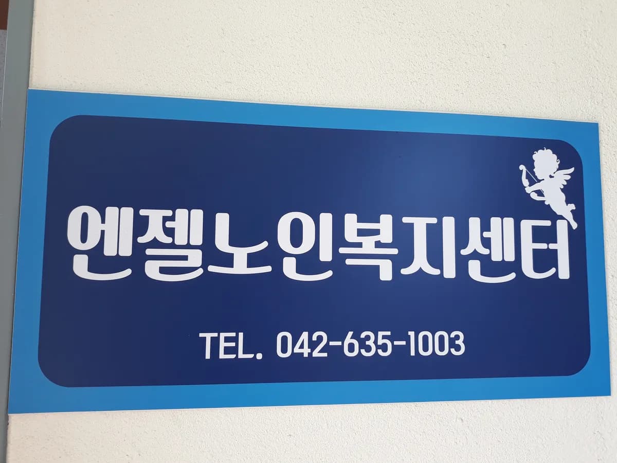 엔젤노인복지센터 이미지 4