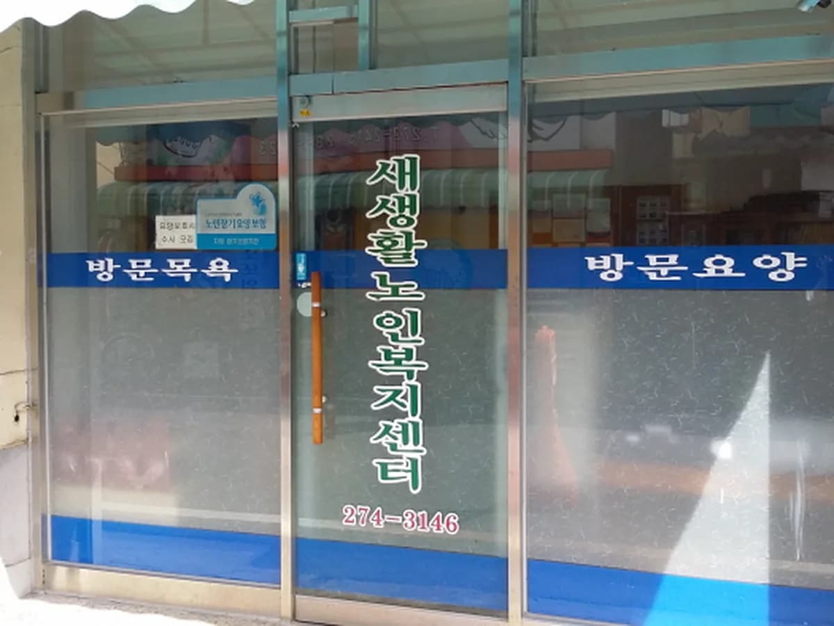새생활노인복지센터 이미지 2