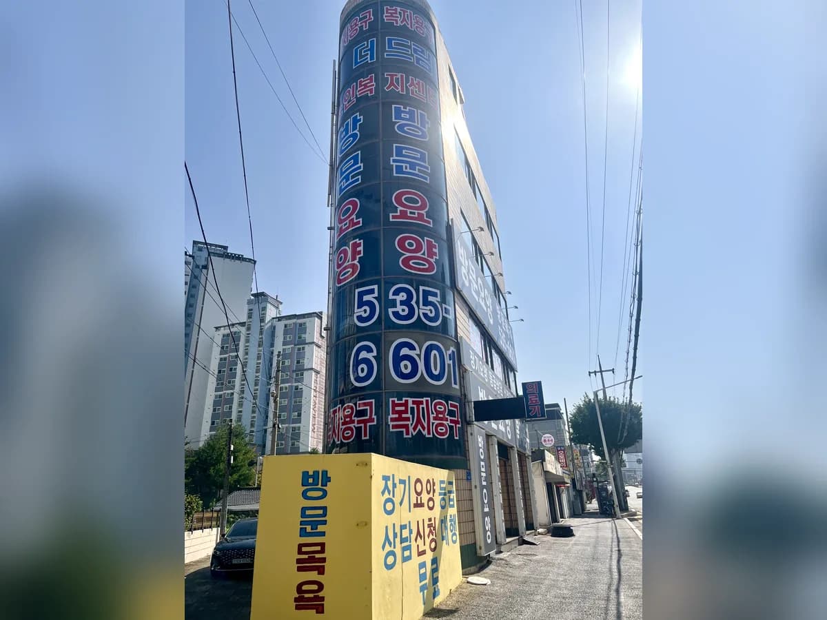 더드림노인요양복지센터 이미지 1