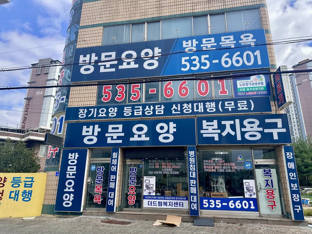 더드림노인요양복지센터 이미지 2
