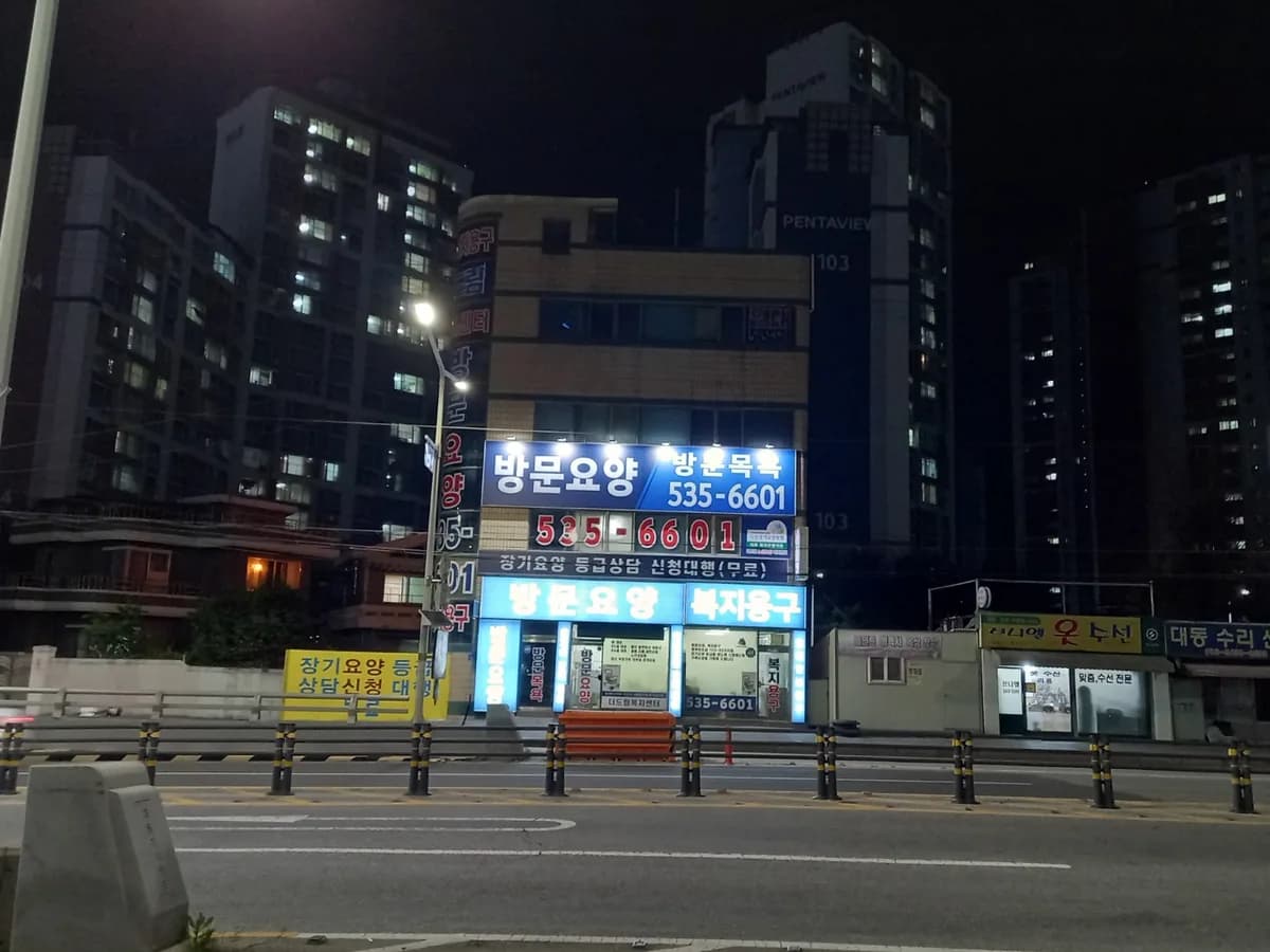 더드림노인요양복지센터 이미지 4