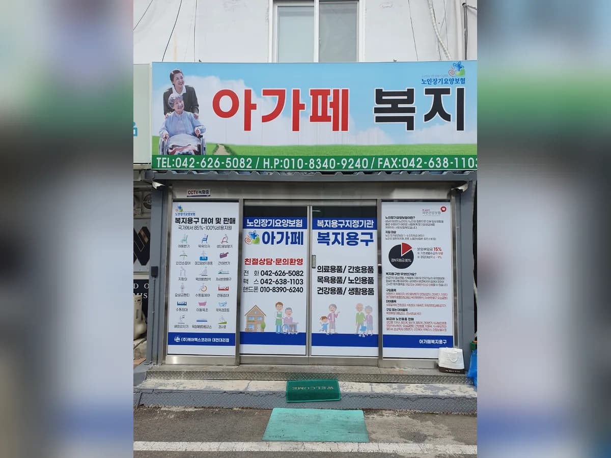 아가페복지 이미지 1