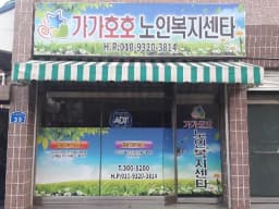가가호호노인복지센터