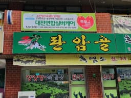 대전연합 실버케어