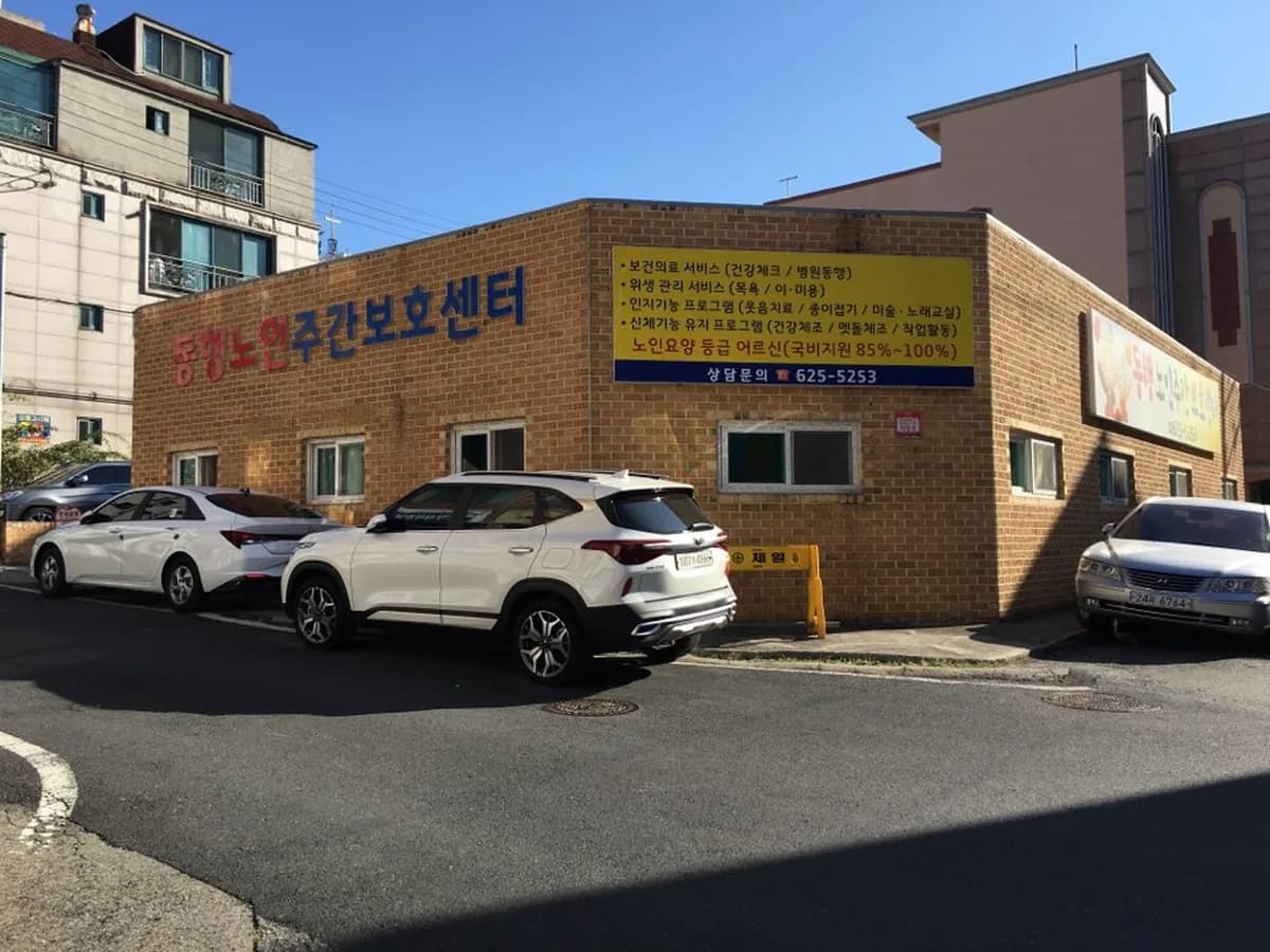 동행노인주야간보호센터 이미지 2