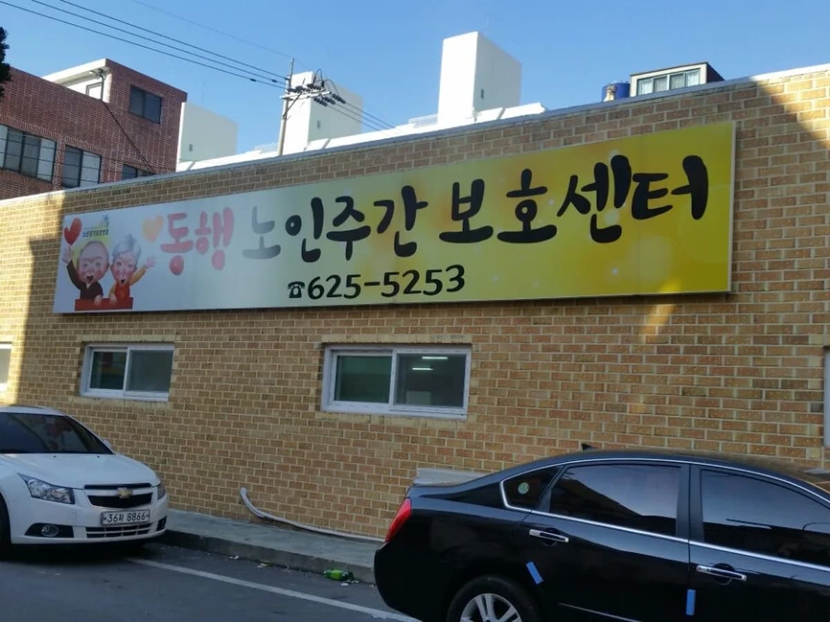 동행노인주야간보호센터 이미지 4