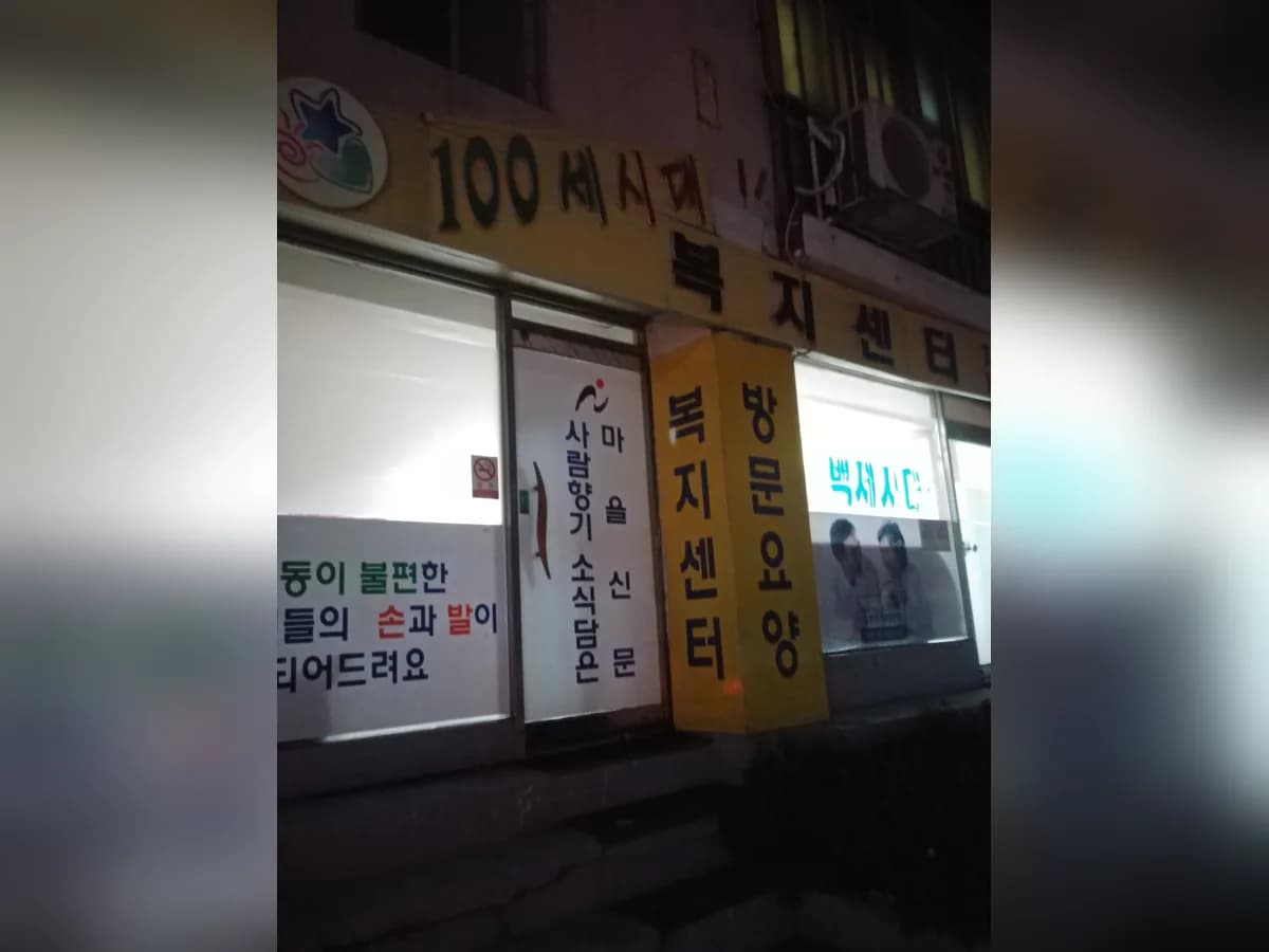 100세시대복지센터 이미지 1