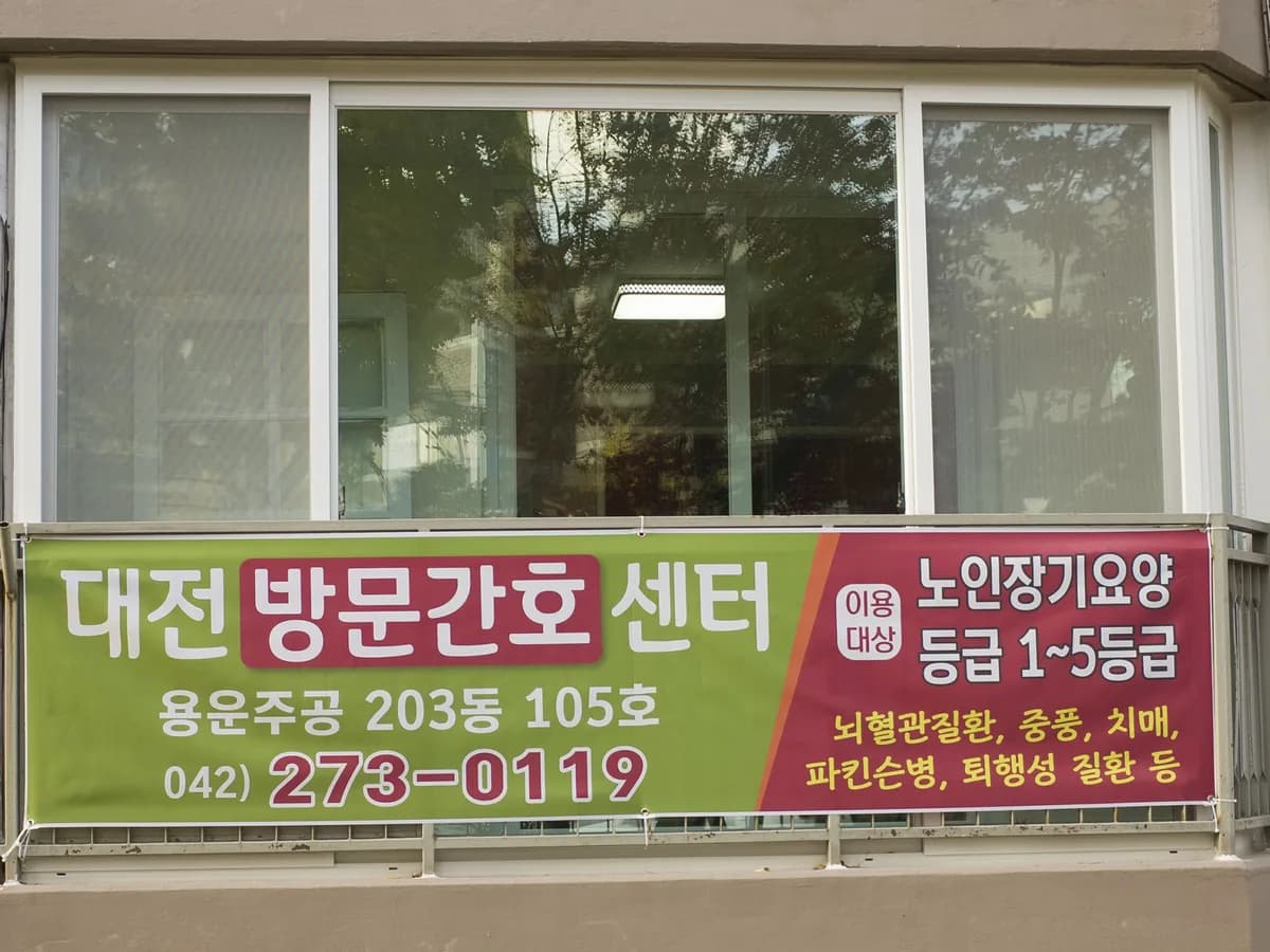 대전방문간호센터 이미지 4