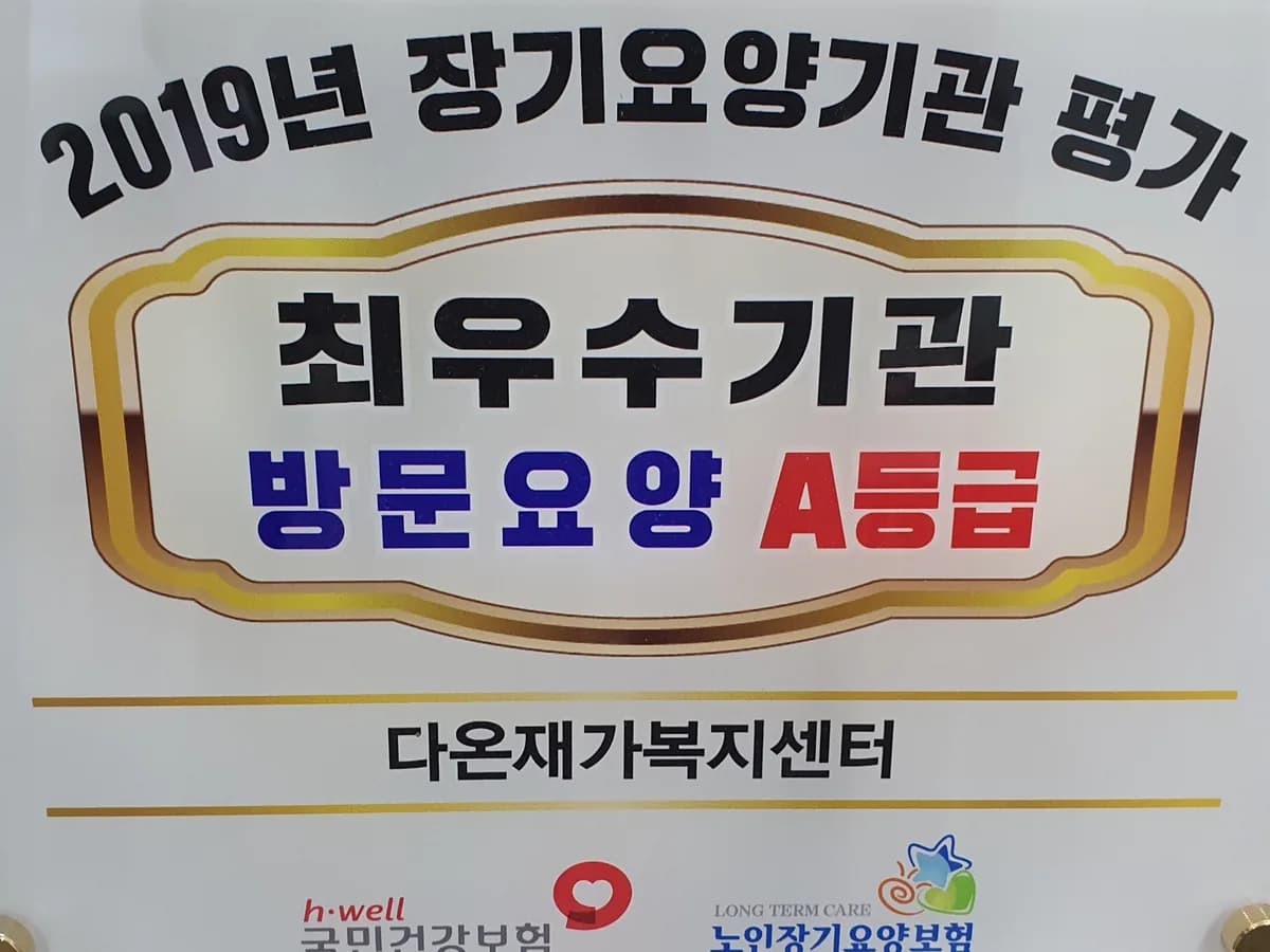 다온재가복지센터 이미지 1