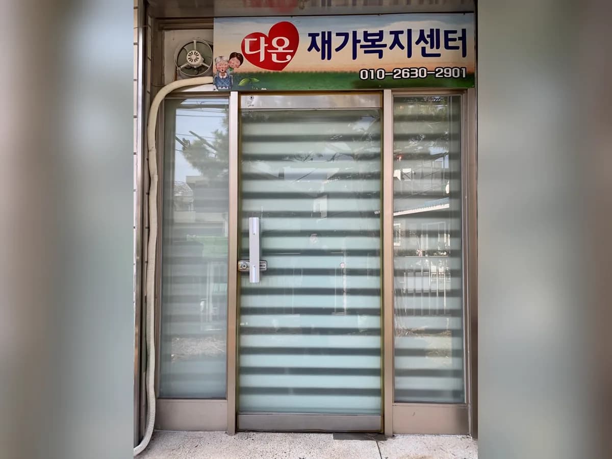 다온재가복지센터 이미지 3