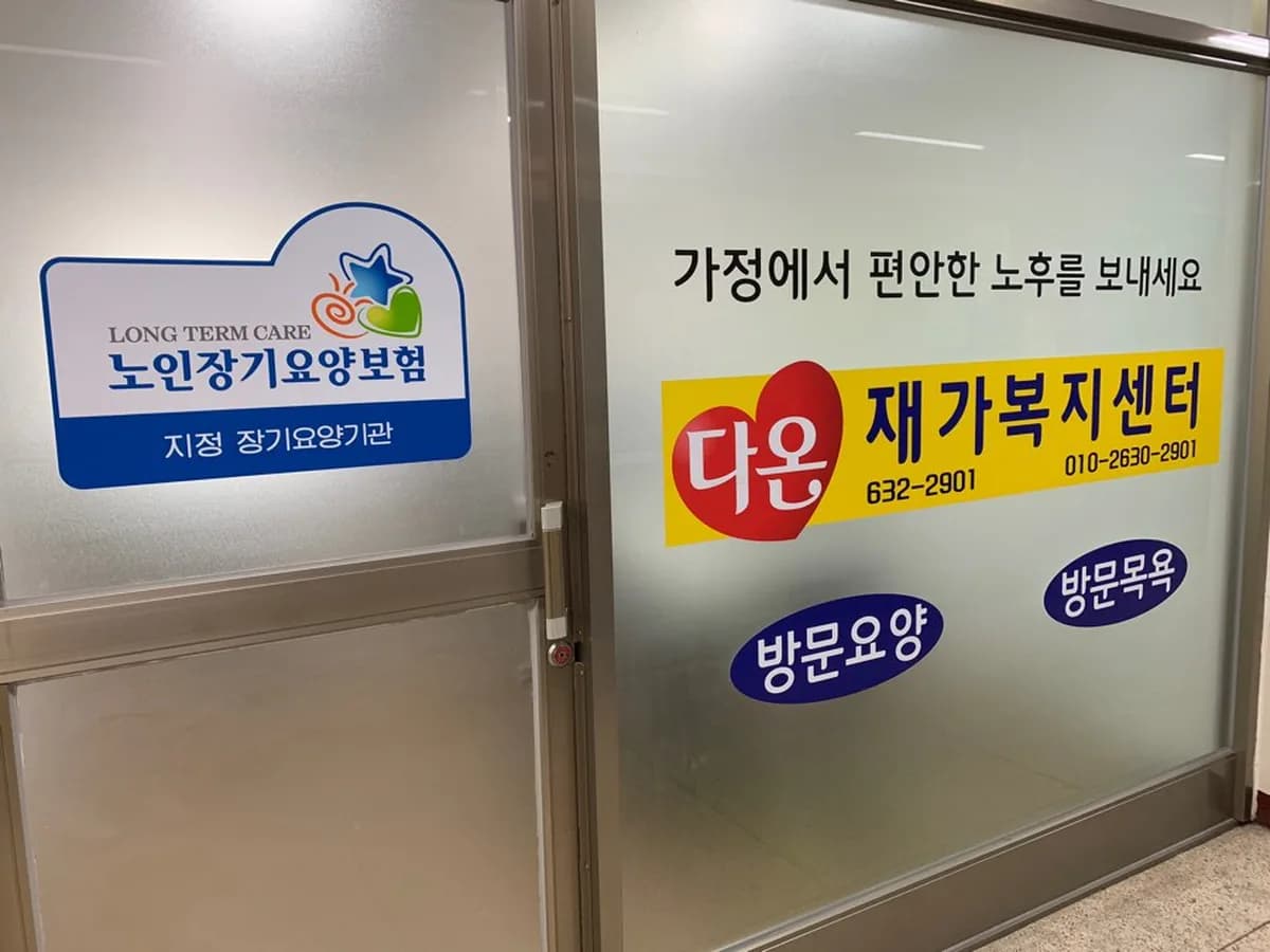 다온재가복지센터 이미지 4