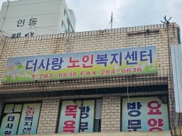 더사랑노인복지센터