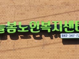늘봄노인복지센터