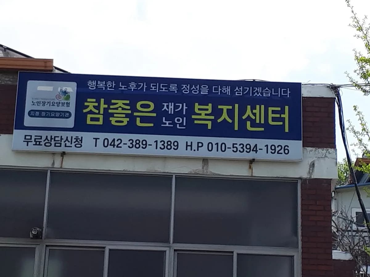 참좋은재가노인복지센터 이미지 3