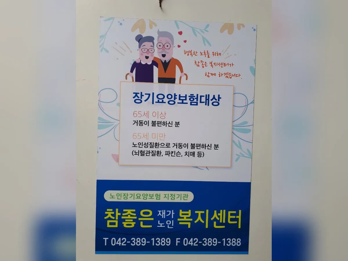 참좋은재가노인복지센터 이미지 5