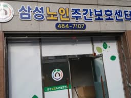 삼성주간보호센터
