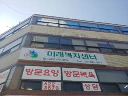 미래복지센터