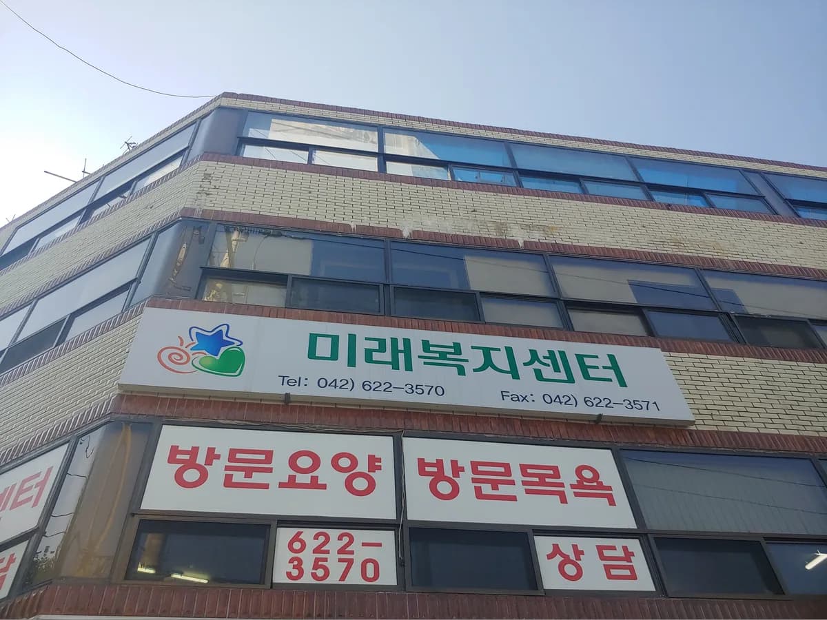 미래복지센터 이미지 1