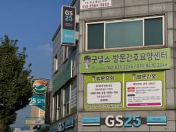 굿널스방문간호요양센터